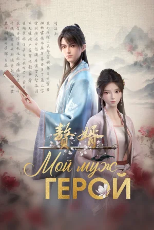 Вышла 12 серия аниме «Зять»