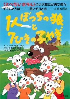 Волк и семеро козлят