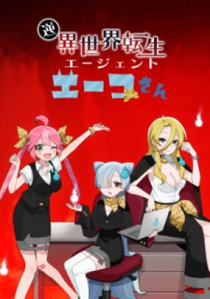 Вышла 10 серия аниме «Gyaku Isekai Tensei Agent Eiko-san»