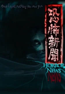 Газета ужасов (2014)