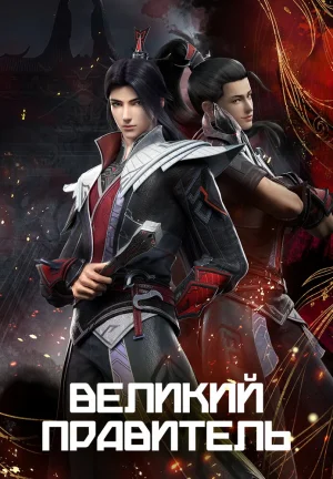 Вышла 32 серия аниме «Великий правитель»