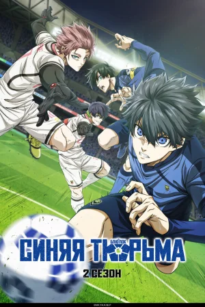 Вышла 6 серия аниме «Синяя тюрьма: Блю Лок»