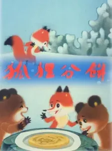 Лисичка делит пирог