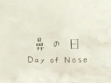 День носа