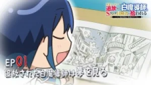 Вышла 2 серия аниме «Tsuihou Shiromadoushi Mini Anime»