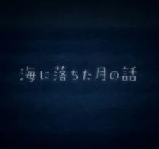 Луна, упавшая в море