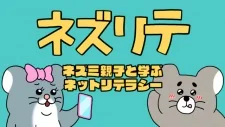Nezurite: Nezumi Oyako to Manabu Net Literacy