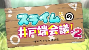Вышла 11 серия аниме «Slime-tachi no Idobata Kaigi 2nd Season»
