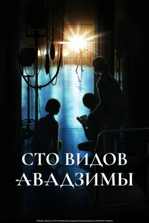 Вышла 4 серия аниме «Сто видов Авадзимы»