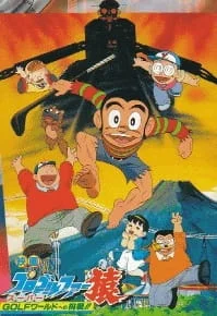 Профессиональный гольфист Сару: Мировой суперчемпионат по гольфу!