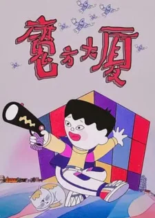 Небоскрёб кубик Рубика