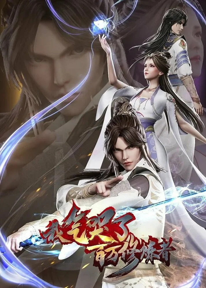 Вышла 8 серия аниме «Я заставил миллион даосов реветь от злости 2»