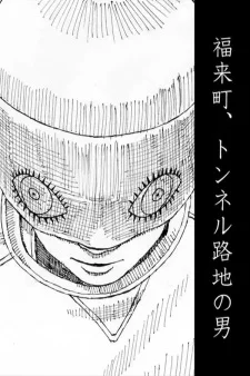 Человек в туннельном переулке в городе Фукурай