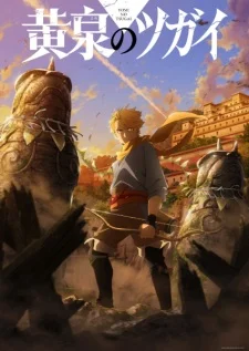 Цугаи загробного мира