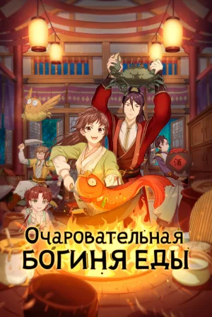 Вышла 3 серия аниме «Очаровательная богиня еды 2»