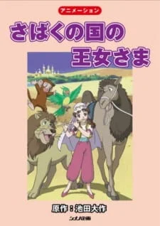 Принцесса пустынного королевства