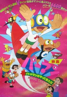 Супермалыш: Человек-птица прибыл!