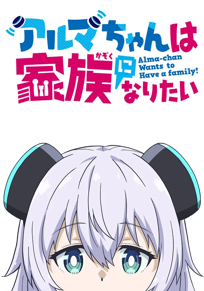 Вышла 3 серия аниме «Альма хочет стать семьёй»