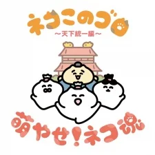 Коты Коногоро: Объединение страны