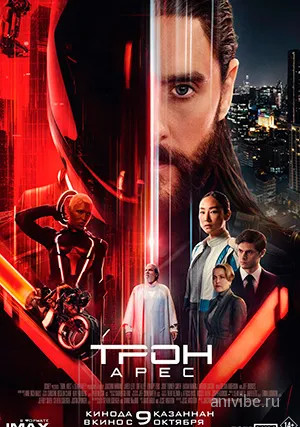 Постер Трон 3: Арес