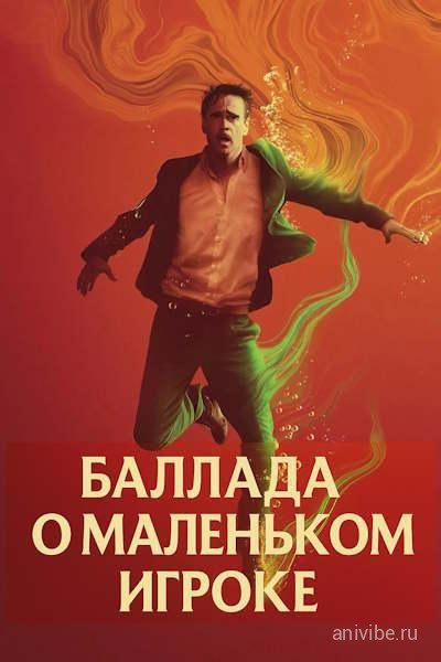 Постер Баллада о маленьком игроке / Ballad of a Small Player