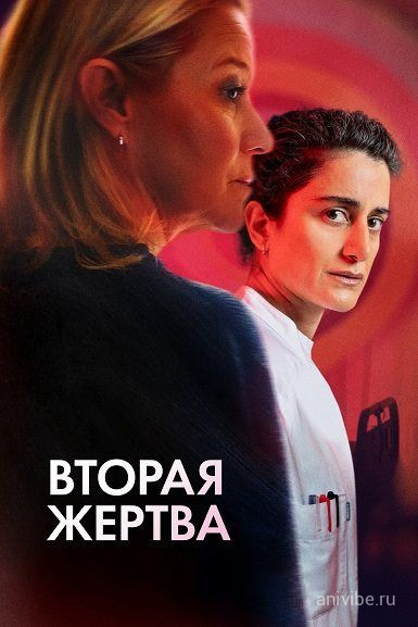 Постер Вторая жертва / Second Victims