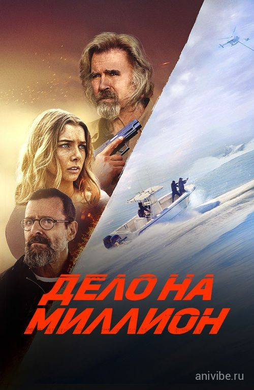 Постер Дело на миллион / The Final Load